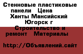 Стенновые пластиковые панели › Цена ­ 150 - Ханты-Мансийский, Югорск г. Строительство и ремонт » Материалы   